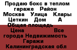 Продаю бокс в теплом гараже › Район ­ Москва › Улица ­ Клары Цеткин › Дом ­ 18 А › Общая площадь ­ 18 › Цена ­ 1 550 000 - Все города Недвижимость » Гаражи   . Калининградская обл.,Пионерский г.